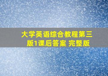 大学英语综合教程第三版1课后答案 完整版